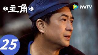 《主角》The Lead EP25｜初恋组be了？青娥左右为“男”｜ENG SUB screenshot 4