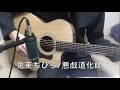 鬼束ちひろ/悪戯道化師/ギター【歌詞コード付き】