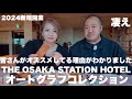 【大阪】2024年新規開業 マリオット系最強と言ってもいいんじゃない?リピート確定大阪ステーションホテルが凄かった