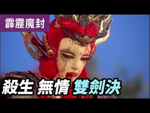 霹靂魔封53：殺生 無情 雙劍決