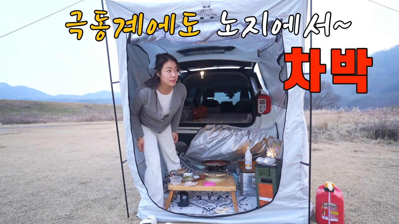 [차박] 노지차박 화장실 고민이시죠?여기는 항상 열려있어요 장소공개!!ㅣ수상한 동거ㅣ선화동 쭈꾸미에 막걸리 쌔려