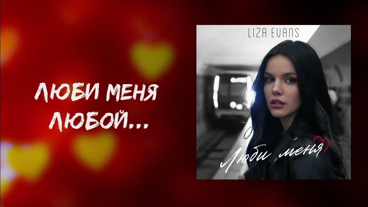 Люби меня любой когда без макияжа