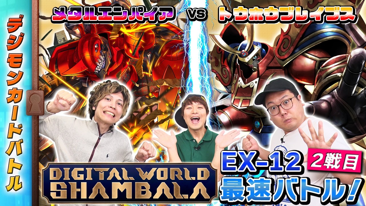 木曜21時】デジモンカードバトル #271 #デジカの部屋 #EX12 最速バトル