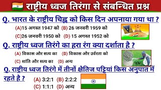 राष्ट्रीय ध्वज तिरंगा से संबन्धित महत्वपूर्ण प्रश्न और उत्तर | National Flag Gk Important Questions