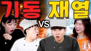 실력파 vs 노력파 복수전 특집!! 대충 만들어도 너네보다는 나을 듯ㅋㅋㅋ - 각자먹방