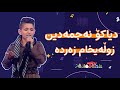 دیاکۆ نەجمەدین - زوڵەیخام زەردە