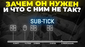 ЗАЧЕМ НУЖЕН SUB-TICK В CS2 И ЧТО С НИМ НЕ ТАК? 🔥
