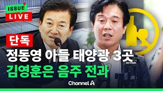 [🔴이슈를 켜라] [단독] 정동영 아들 소유 태양광 추가 확인…김영훈은 음주운전 전과 / 채널A