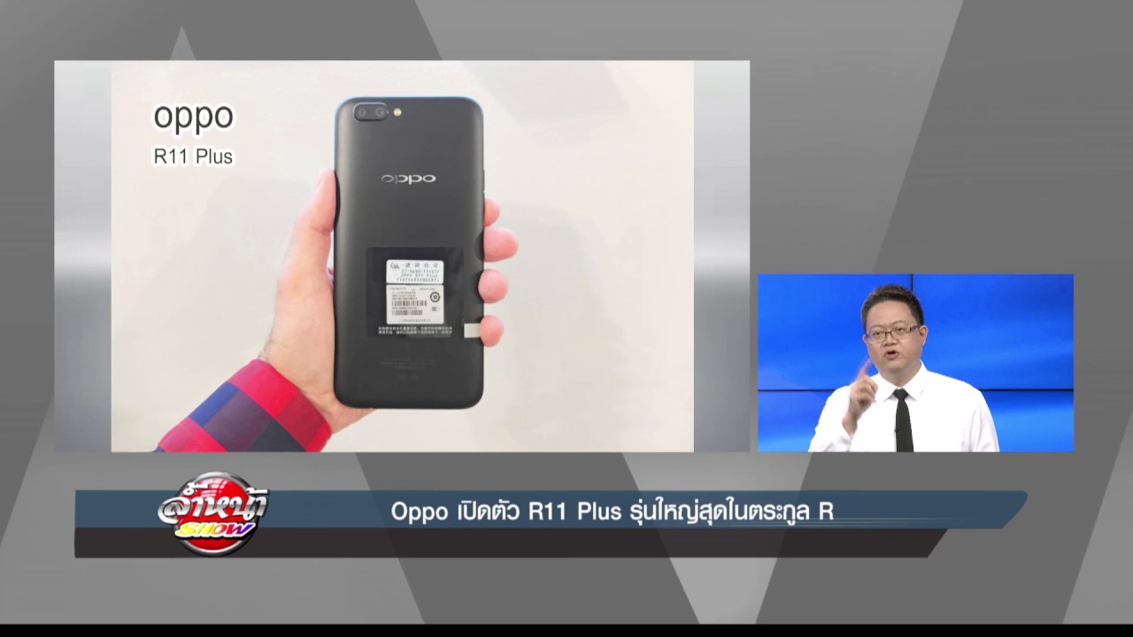 Oppo เปิดตัว R11 Plus รุ่นใหญ่สุดในตระกูล R 18.06.2560