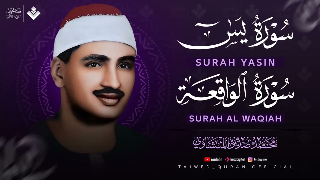 تلاوة تأخدك لعالم من الهدوء والسكينه وراحة البال ; سورة يس والواقعة ¦ الشيخ المنشاوي