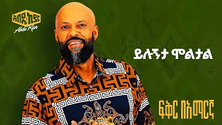 Abdu Kiar - Yilugnta Motual - Ethiopian music አብዱ ኪያር - ይሉኝታ ሞቷል