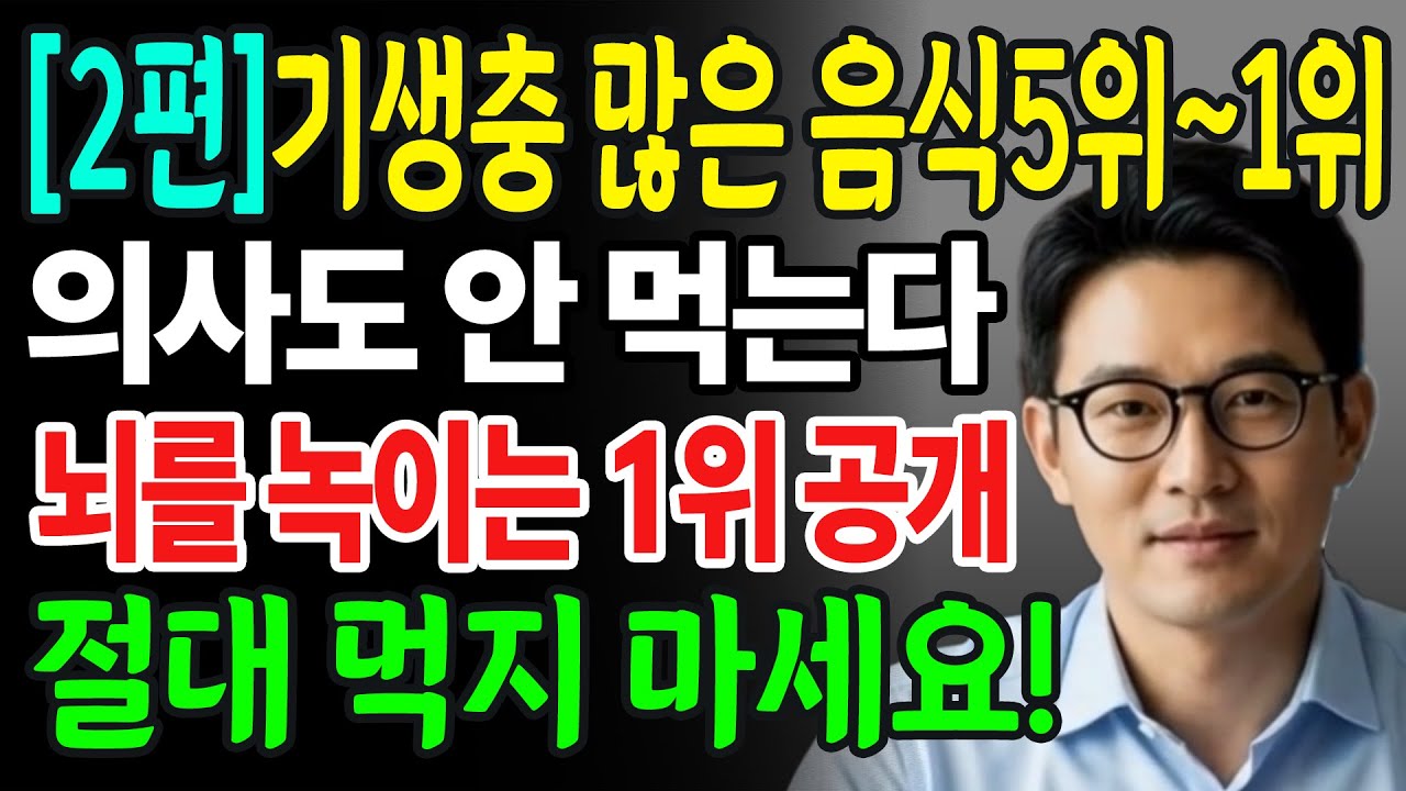 [2편]의사들이 절대 먹지 않는 진짜 이유가 밝혀졌습니다! 5위부터 1위까지 최악의 식품 공개, 특히 1위는 실제 환자가 2주 만에 사망한 그 음식입니다!