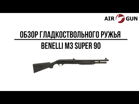 Гладкоствольное ружьё Benelli M3 Super 90