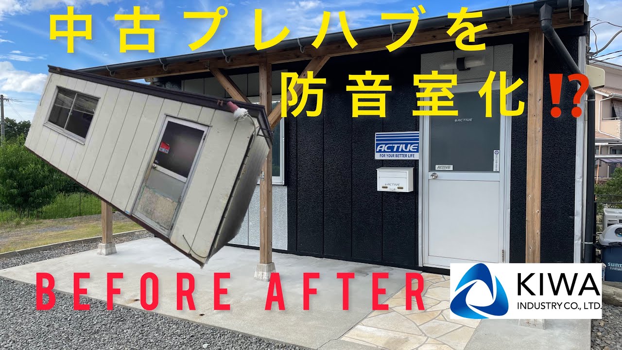 中古プレハブを遮音防音室化?内・外装を大改造‼️騒音計測定の結果は 