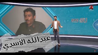 ماهو مصير ضابط التحقيق الذي نشر فيديوهات تعذيب عبدالله الأغبري؟