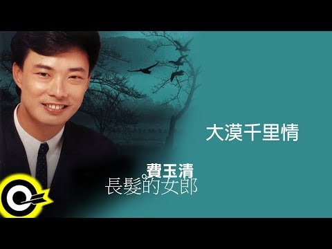 費玉清 Fei Yu-Ching【大漠千里情】Audio Video