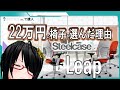 22万円の椅子を選んだ理由 Steelcase Leap