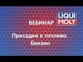 Вебинар Liqui Moly | Присадки в топливо. Бензин