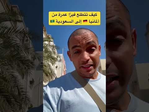 كيف تتطلع فيزا عمرة من الماينا للسعودية عمرة ألمانيا يومياتي معلومات السعودية مكة