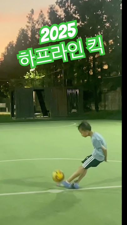 초3 #하프라인 #롱킥 #할수있다 #최고의 #soccer #football #나의 #왼발