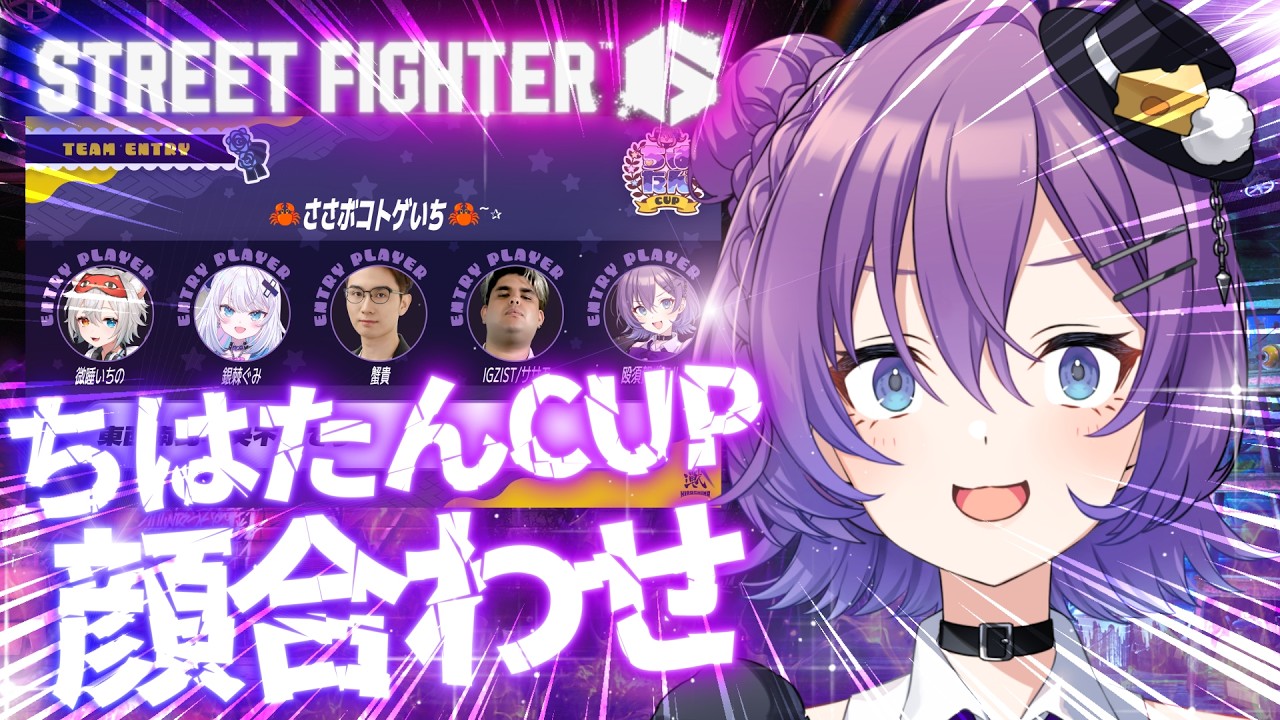 【#SF6 】初大会！！初顔合わせ！！ #ちはたんCUP【#殴須賀ポコル / #すぺしゃりて 】