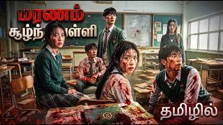 🩸 மரணம் சூழ்ந்த பள்ளி !  சிக்கிய மாணவர்கள்… வெளியே ZOMBIES! | ALL OF US ARE DEAD  | Korean horror