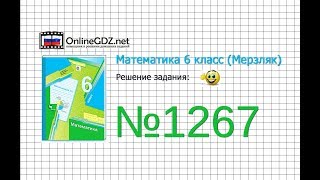 Задание №1267 - Математика 6 класс (Мерзляк А.Г., Полонский В.Б., Якир М.С.)