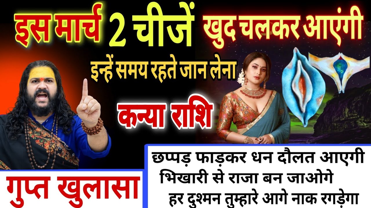 कन्या राशि, 01,02,03 फरवरी,  इस मार्च महीने में यह दो चीजें खुद चलकर तुम्हारे पास आएंगी 
