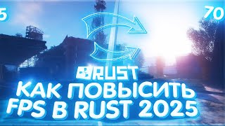 НОВЫЕ ЛУЧШИЕ НАСТРОЙКИ ГРАФИКИ В 2025 ГОДУ ДЛЯ PVP+FPS РАСТ | RUST BEST PVP FPS SETTINGS #rust #раст
