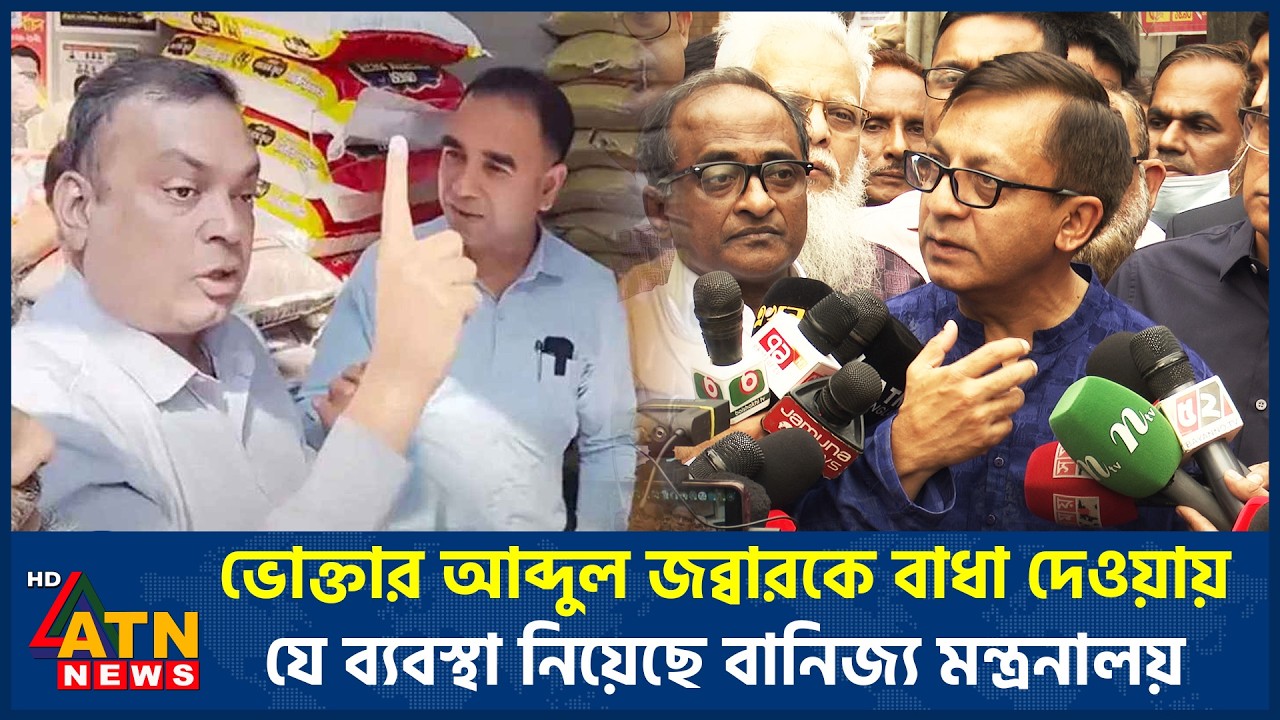 ভোক্তার আব্দুল জব্বারকে বাধা দেওয়ায় যে ব্যবস্থা নিয়েছে বানিজ্য মন্ত্রনালয় | ATN News