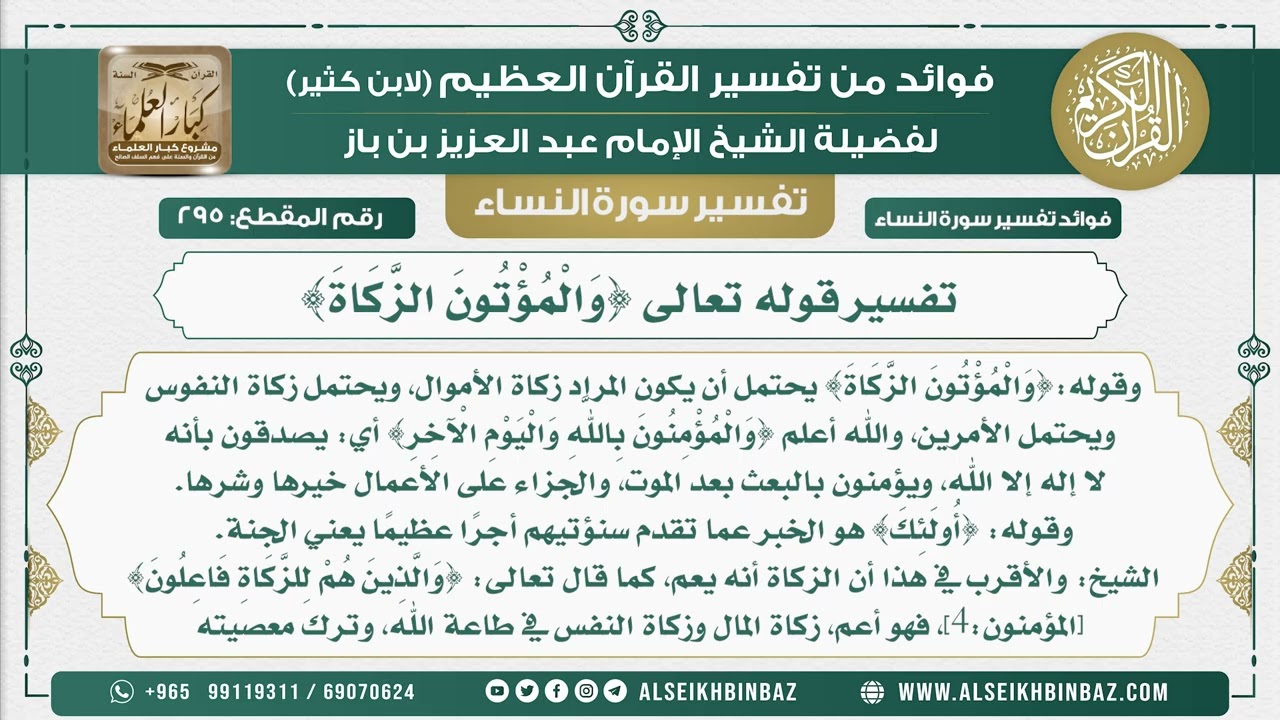 295 -   تفسير قوله تعالى {وَالْمُؤْتُونَ الزَّكَاةَ} - نور على الدرب