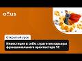 Инвестиция в себя: стратегия карьеры функционального архитектора 1С / «Функциональный архитектор 1С»