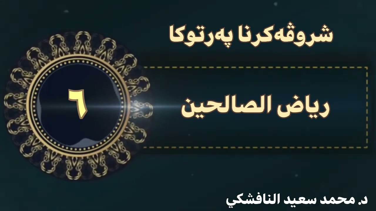 رياض الصالحين ، باب الاخلاص الحديث (فەرمودا ١٢) د.محمد سعيد