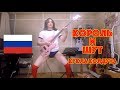 ロシア人のためにКороль и Шут - Кукла Колдунаをベースで弾いてみた