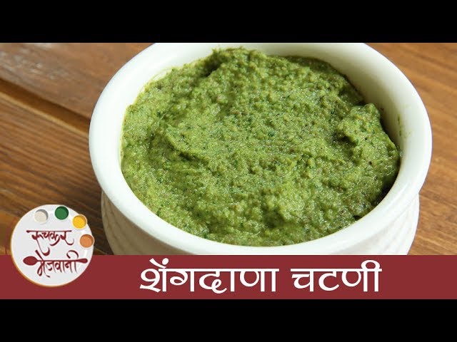झटपट शेंगदाणा चटणी - Shengdana Chutney Recipe in Marathi- How To Make Quick Peanut Chutney - Archana | Ruchkar Mejwani