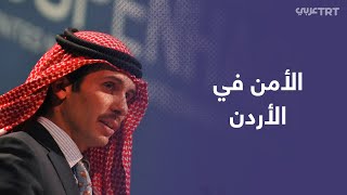 السلطات الأردنية: الأمير حمزة وآخرون خططوا لزعزعة أمن واستقرار البلاد