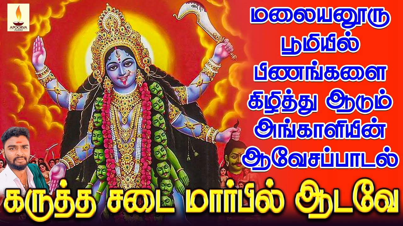 மலையனூரு பூமியில் பிணங்களை கிழித்து ஆடும் அங்காளியின் ஆவேசப்பாடல் | கருத்த சடை | Jayakumar Poosari