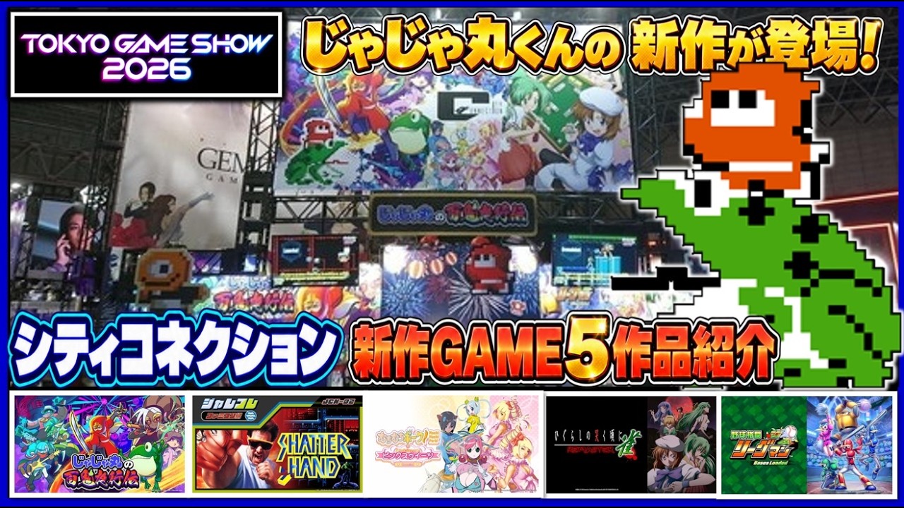 じゃじゃ丸くんの新作が登場！ 東京ゲームショウ2026 シティコネクション 新作ゲーム5作品紹介
