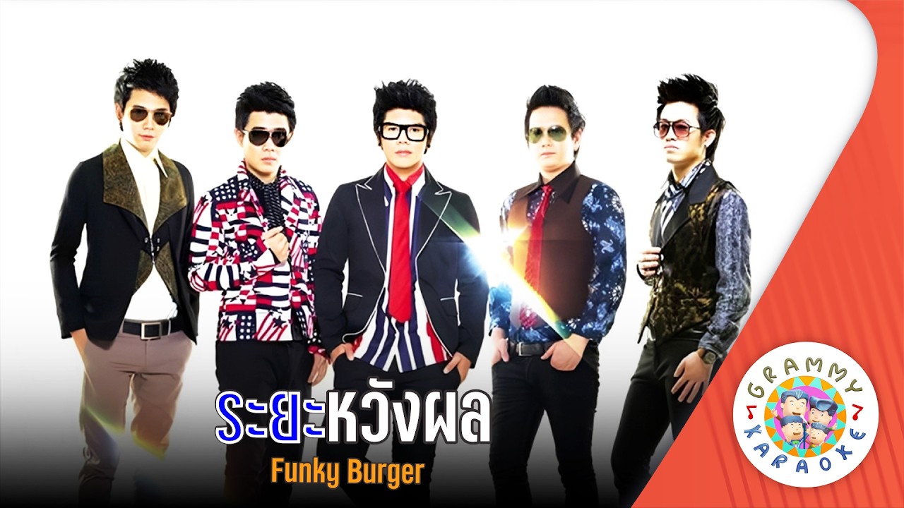 คาราโอเกะ ระยะหวังผล (Ra-Ya-Wang-Pon) - Funky Burger [ Original Karaoke ]