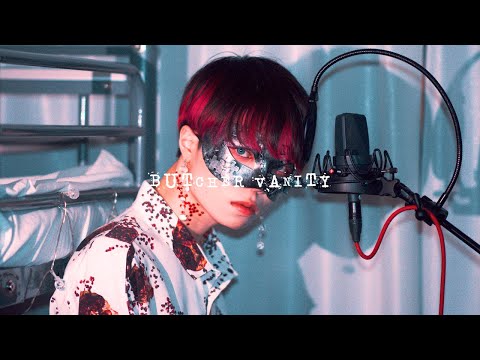 超学生 BUTCHER VANITY 歌ってみた