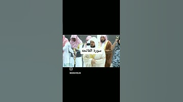 سورة الفاتحه بصوت المعيقلي *من فضلك تابع الصفحة* #ياسر_الدوسري #تلاوات #قرآن #ماهر_المعيقلي #مكة
