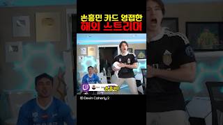손흥민 카드 영접한 해외 스트리머