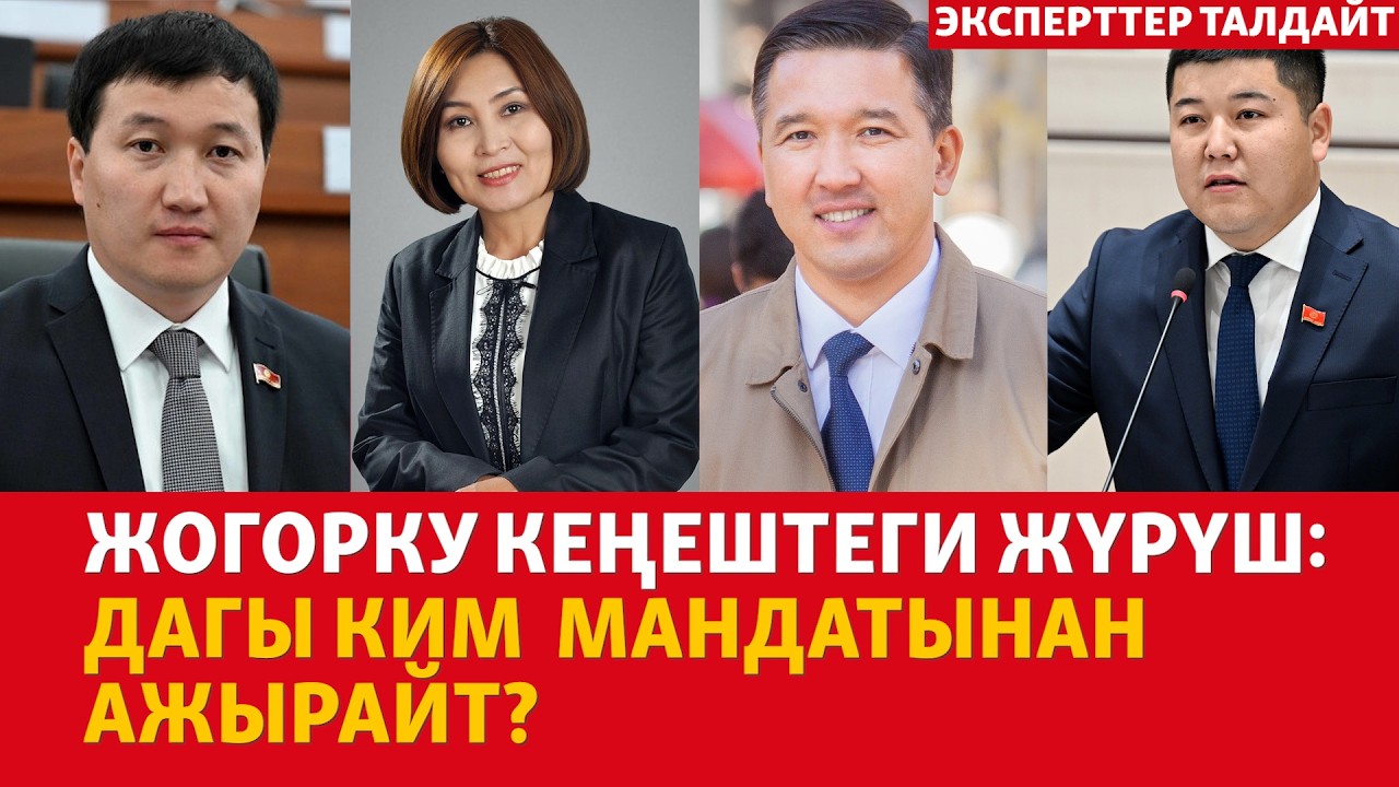 Жогорку Кеңештеги жүрүш: дагы ким  мандатынан ажырайт? |ЭКСПЕРТТЕР ТАЛДАЙТ|