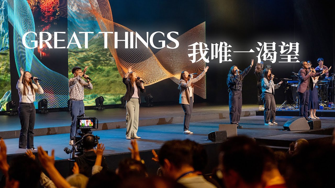 Trinity in Worship: Great Things | 我唯一渴望