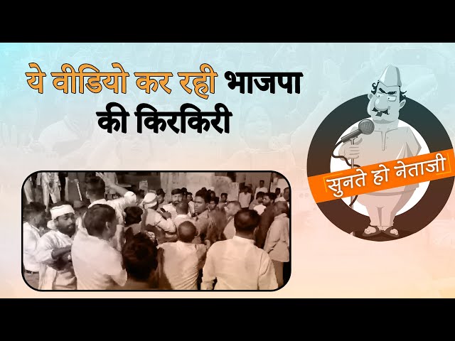 BJP के नेताओं को दुत्कार रही है जनता, वायरल हुआ वीडियो | Prabhasakshi