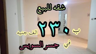 شقه رائعه ب ٢٣٠ الف في جسر السويس فرصه لاتعوض