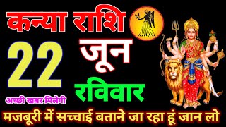 कन्या राशि वालों 22 जून रविवार आज मजबूरी में एक सच्चाई बताने जा रहा हूं जो सुनकर तुम्हारीKanya Rashi