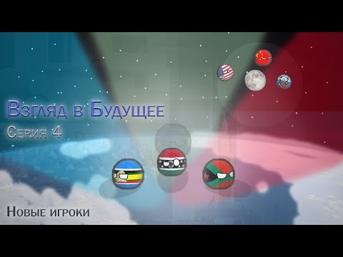 Взгляд в будущее | Серия 4 | Новые игроки