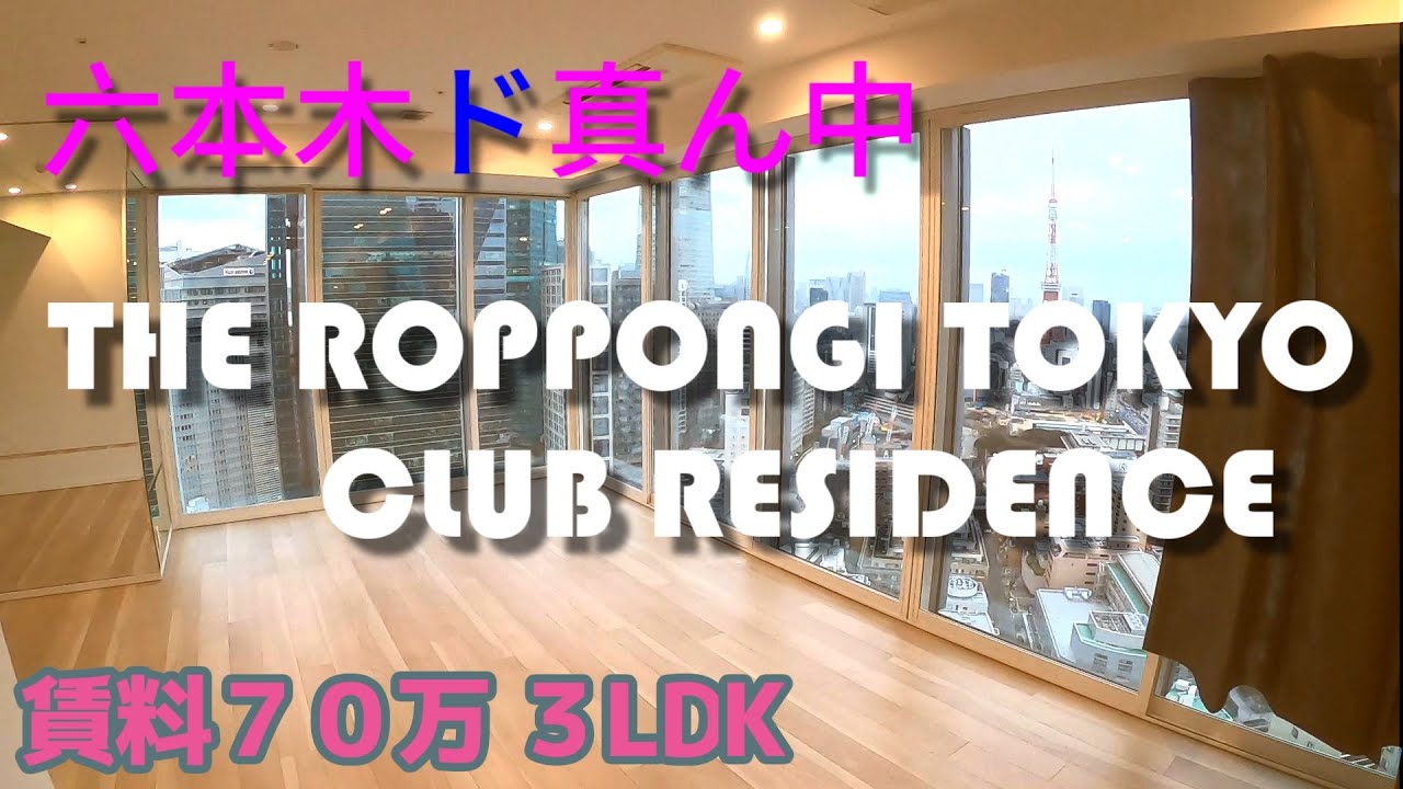 ダブル億ション！【ザ・六本木東京クラブレジデンス】　内覧動画THE ROPPONGI TOKYO　CLUB　RESIDENCE　勝ち組タワーマンション【後悔しないタワマン】