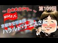 第109回 トランペット対談・ハラルド・ナエスさん(京都市交響楽団)